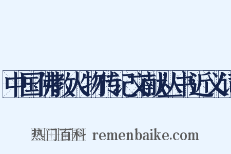 中国佛教人物传记文献丛书近义词是什么意思的图片